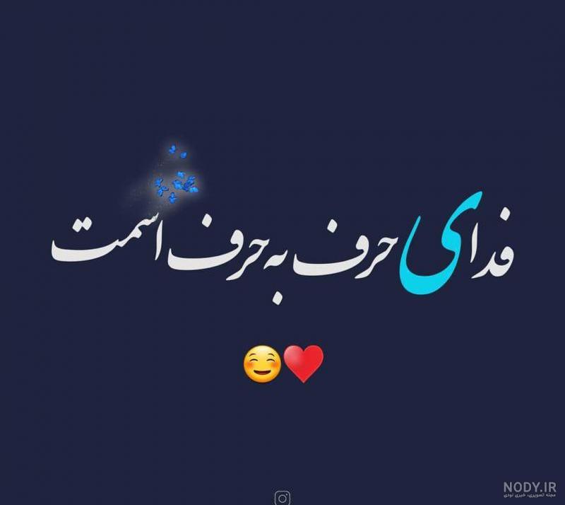 عکس نوشته عاشقانه جدید برای عشقم ناب و خاص، جذاب و مفهومی
