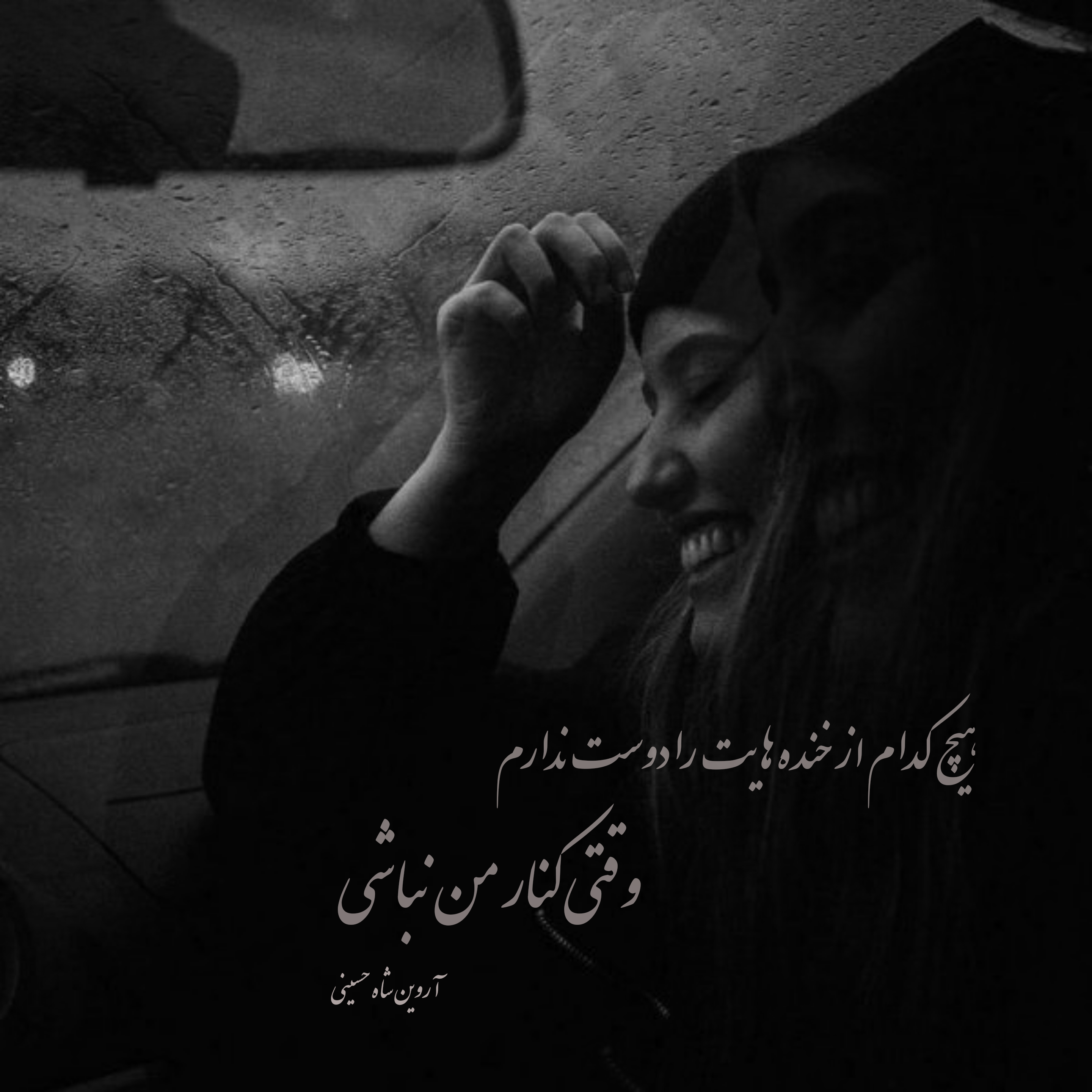 عکس نوشته عاشقانه شاملو