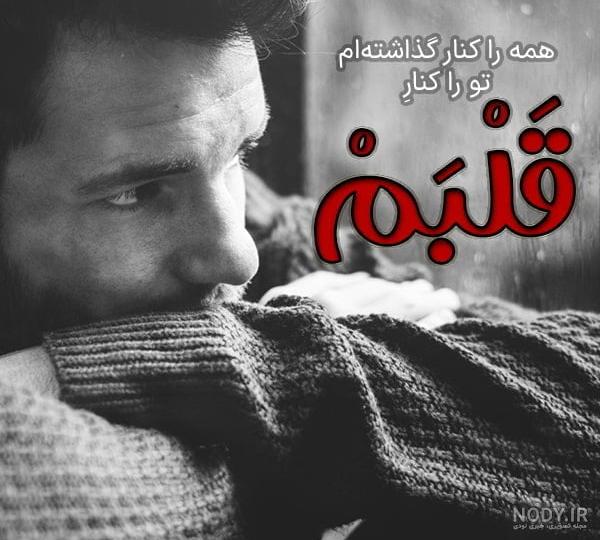 عکس نوشته عاشقانه کردی ❤️ [ بهترین تصاویر ]