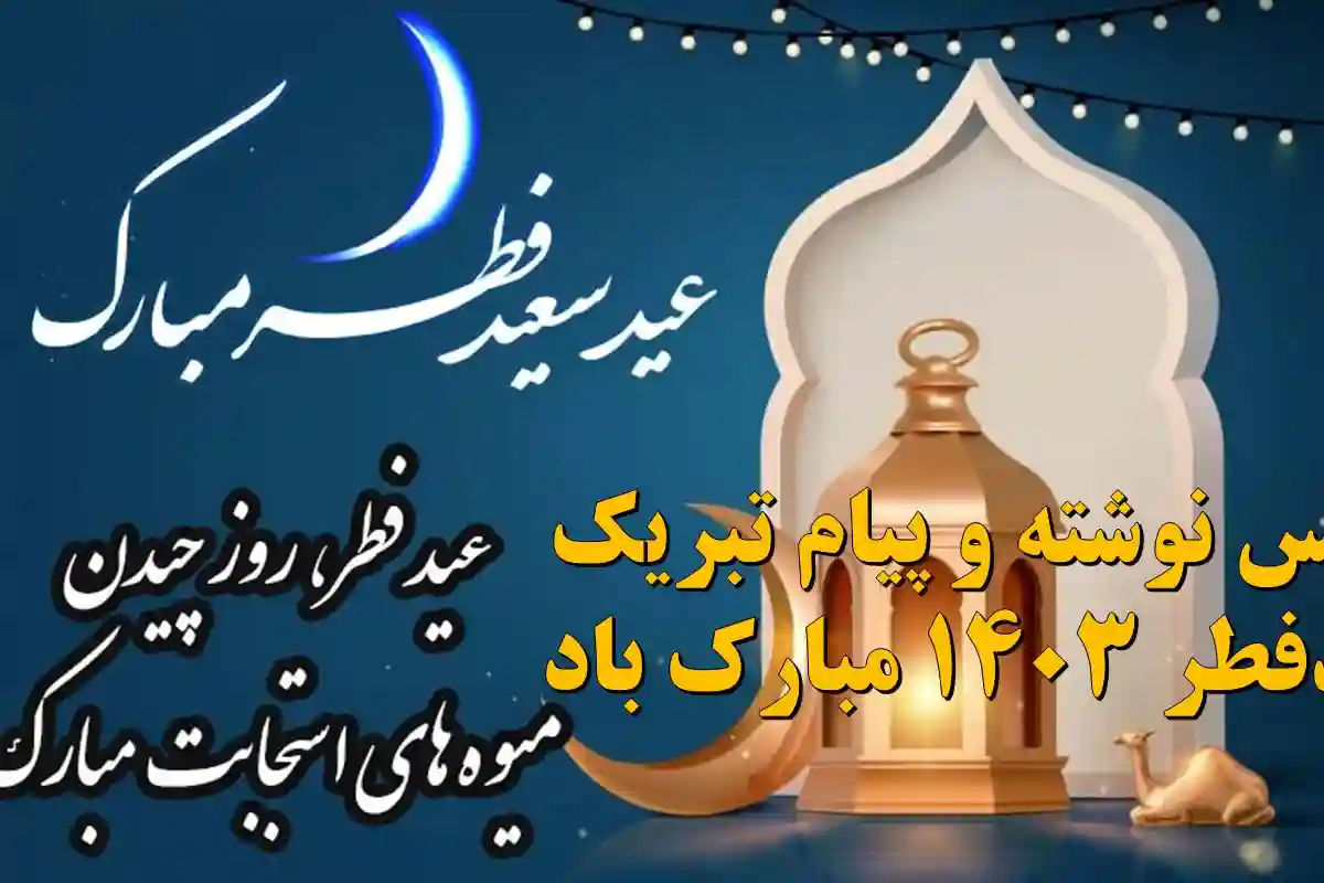عکس نوشته عید سعید فطر بر شما مبارک عکس نوشته عید سعید فطر بر شما مبارک