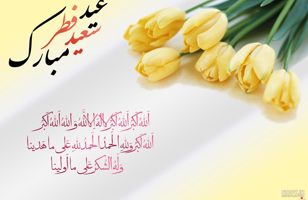 عکس نوشته عید فطر برای پروفایل با متن های زیبا برای تبریک عکس نوشته عید فطر برای پروفایل با متن های زیبا برای تبریک