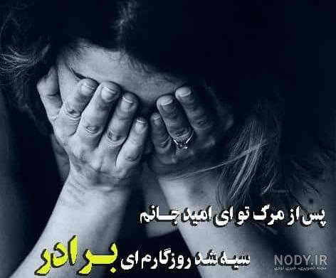 عکس نوشته غمگین برادر فوت شده
