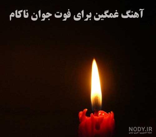 عکس نوشته غمگین جوان ناکام عکس نوشته غمگین جوان ناکام