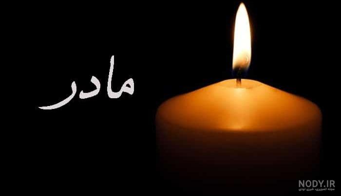 عکس نوشته مادر فوت شده و از دست رفته - ستاره