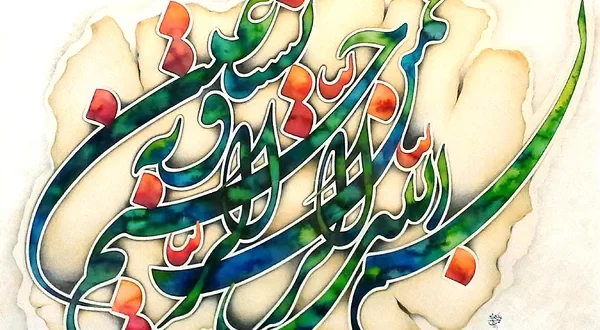 عکس نوشته و متن بسم الله الرحمن الرحیم عکس نوشته و متن بسم الله الرحمن الرحیم