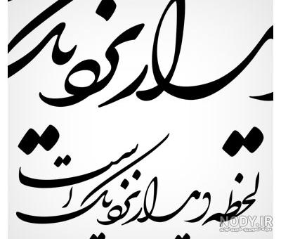 عکس نوشته نستعلیق برای پروفایل - عکس نودی عکس نوشته نستعلیق برای پروفایل - عکس نودی