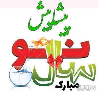 عکس نوشته و نمونه متن تبریک عید نوروز 1403 عکس نوشته و نمونه متن تبریک عید نوروز 1403