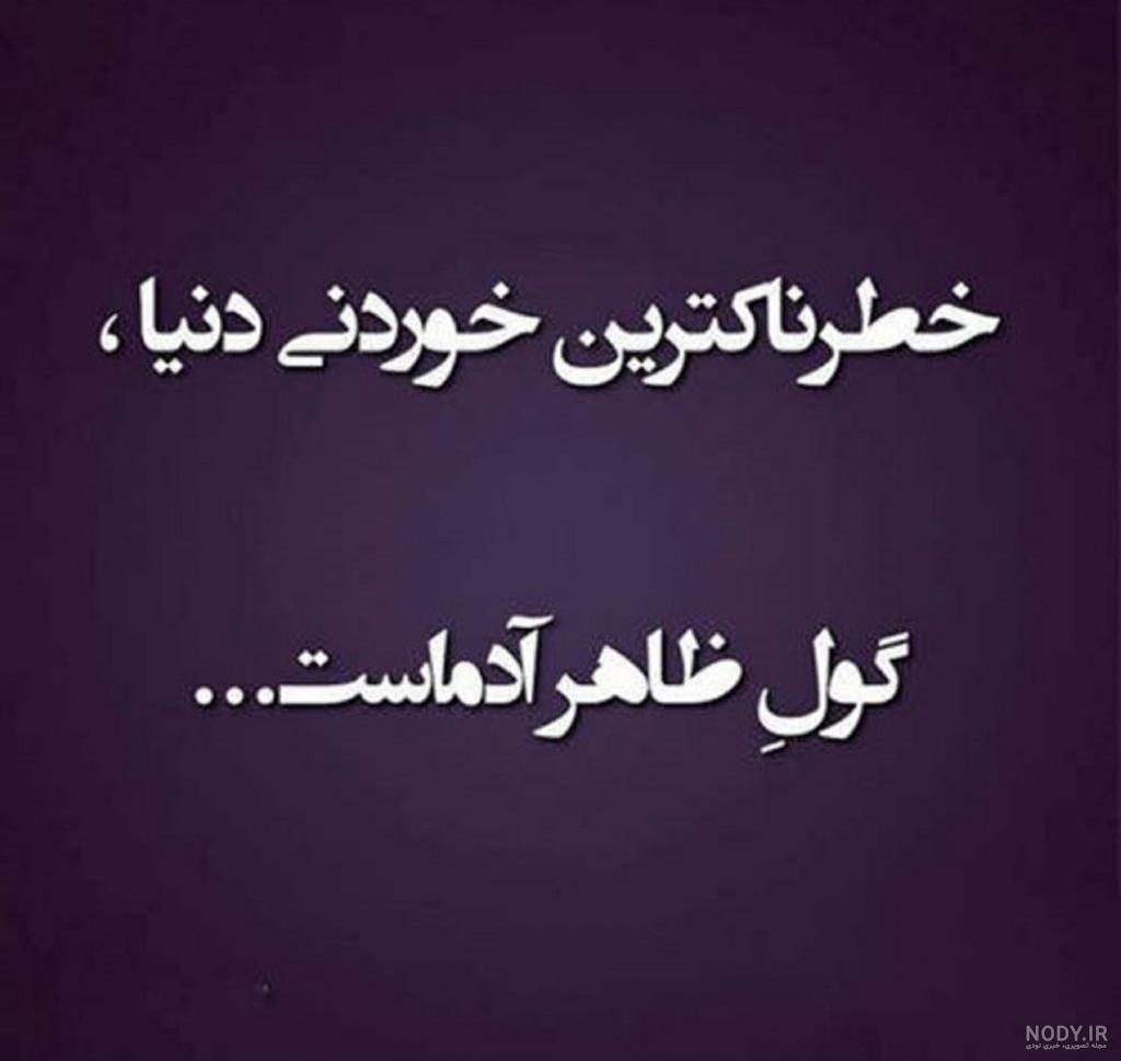 عکس نوشته پروفایل تیکه دار؛ عکس نوشته پروفایل طعنه دار خفن، جملات کوتاه تیکه دار عکس نوشته پروفایل تیکه دار؛ عکس نوشته پروفایل طعنه دار خفن، جملات کوتاه تیکه دار