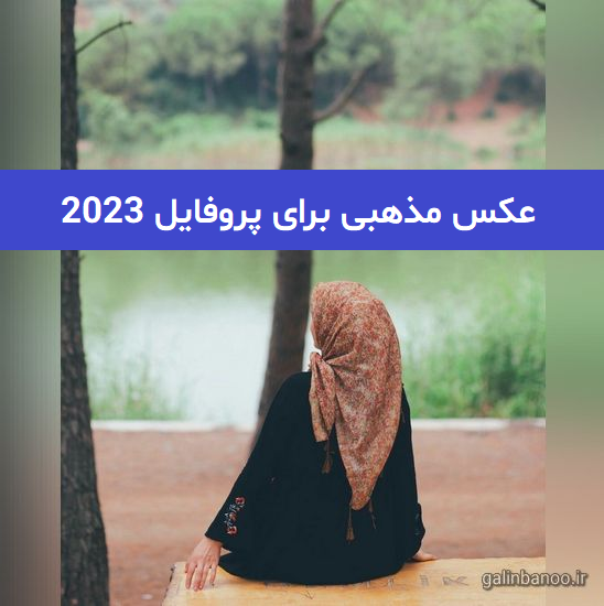 عکس نوشته پروفایل مذهبی دخترانه و پسرانه زیبا و عاشقانه جدید 1400 – 2021