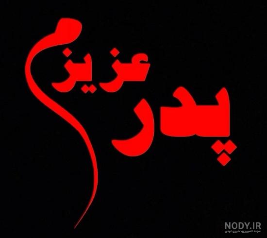 عکس نوشته پدر فوت شده + جدیدترین پروفایل پدر فوت شده - تاپ ناپ عکس نوشته پدر فوت شده + جدیدترین پروفایل پدر فوت شده - تاپ ناپ
