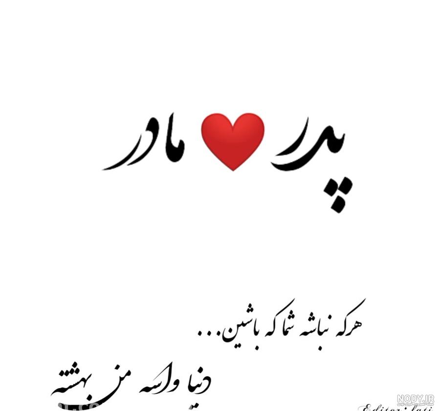 عکس نوشته پدر و مادر با متن پروفایل عکس نوشته پدر و مادر با متن پروفایل