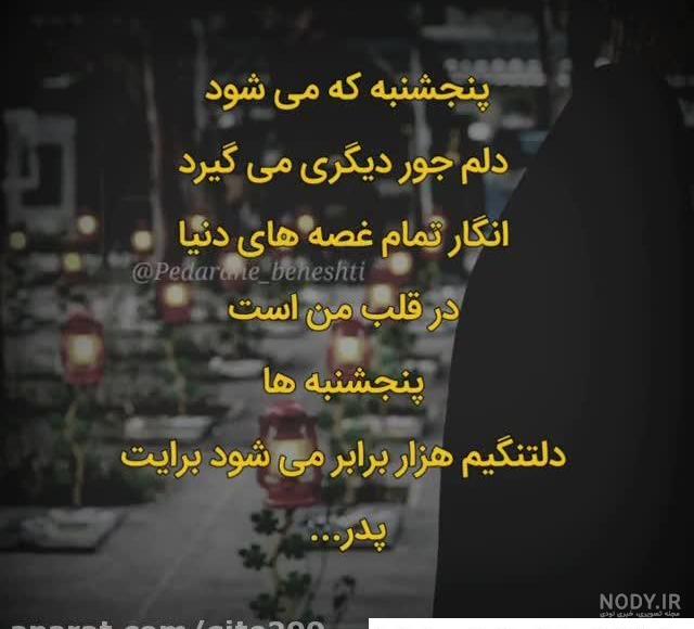 عکس نوشته پنجشنبه های دلتنگی
