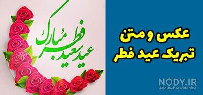 عکس نوشته های پیشاپیش عید فطر مبارک | عکس پروفایل عید فطر پیشاپیش مبارک عکس نوشته های پیشاپیش عید فطر مبارک | عکس پروفایل عید فطر پیشاپیش مبارک