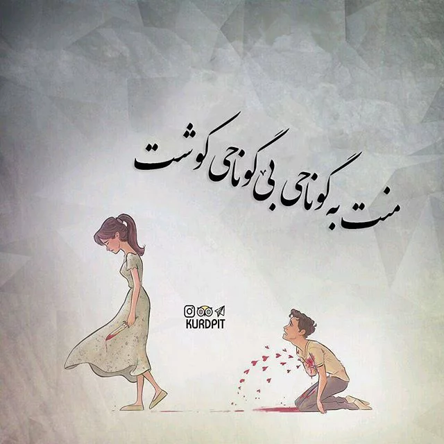 عکس نوشته کردی با معنی