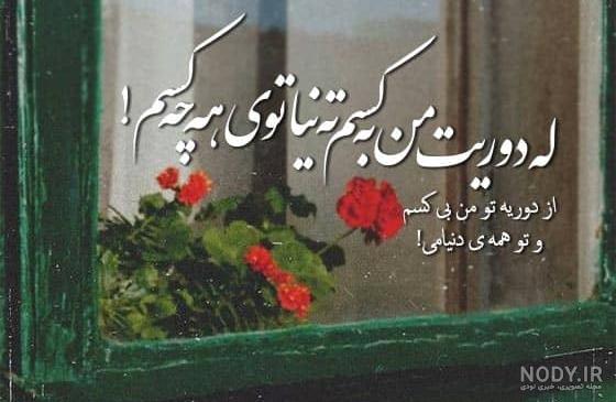 عکس نوشته های کردی غمگین