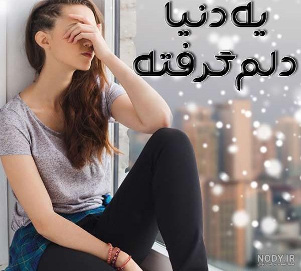 عکس نوشته ۹۸ سری ۳ غمگین تیکه دار جدید (( عکس پروفایل جدید )) عکس نوشته ۹۸ سری ۳ غمگین تیکه دار جدید (( عکس پروفایل جدید ))