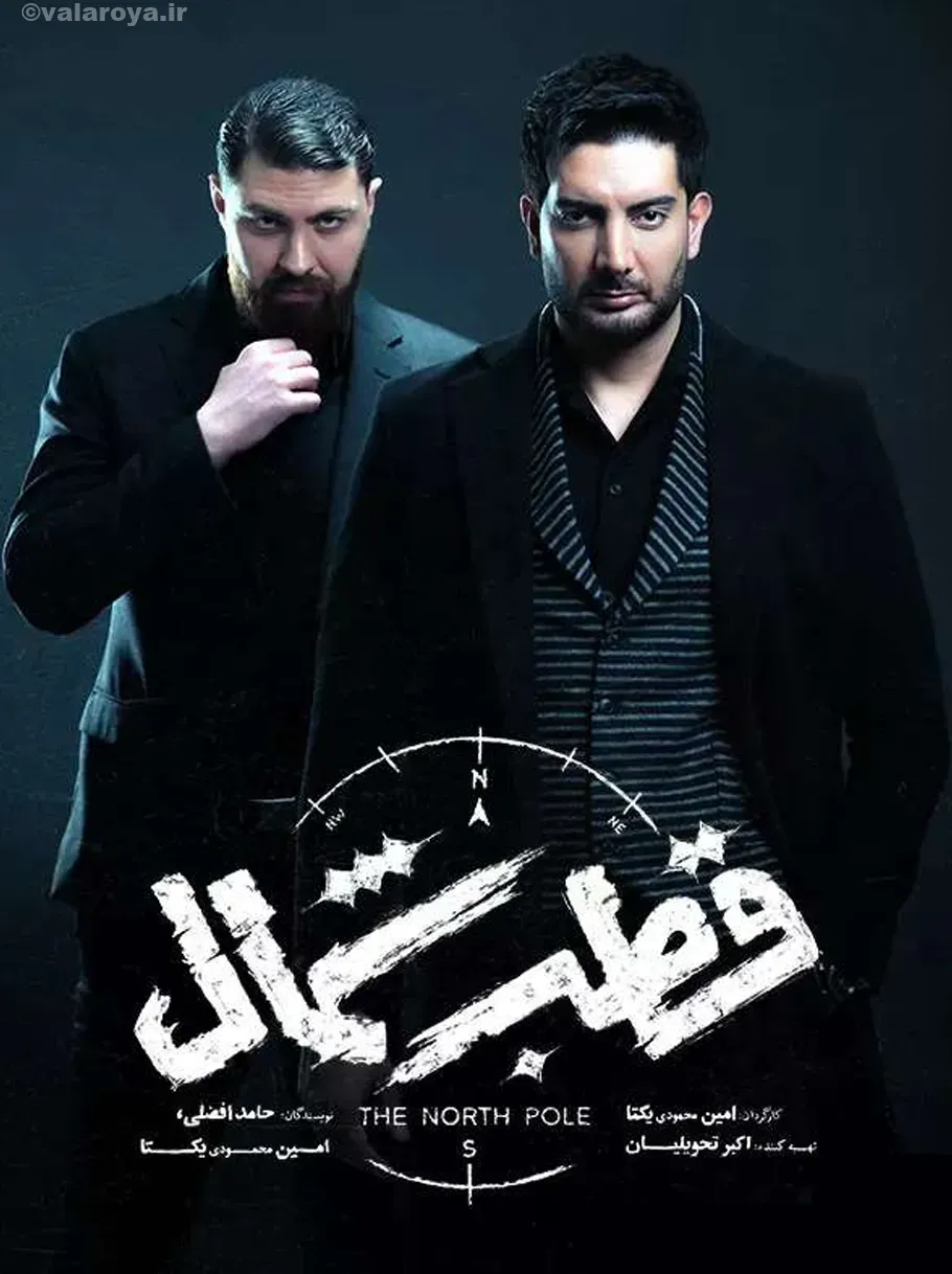 عکس ها و پوستر قسمت پنجم سریال قطب شمال | فیلیموشات عکس ها و پوستر قسمت پنجم سریال قطب شمال | فیلیموشات