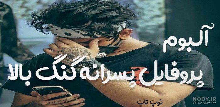 عکس پروف پسرونه خفن 1401 | عکس پروفایل خفن لاکچری | عکس پروفایل خفن بدون متن عکس پروف پسرونه خفن 1401 | عکس پروفایل خفن لاکچری | عکس پروفایل خفن بدون متن