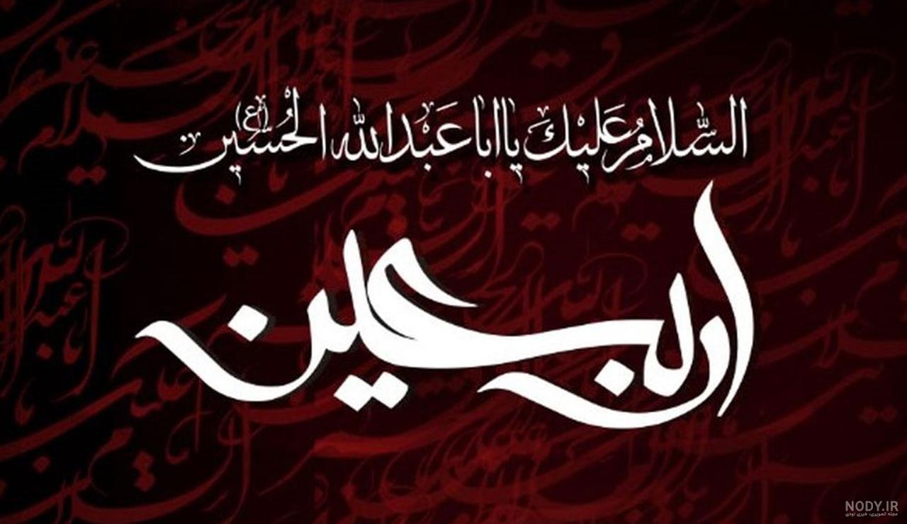 عکس پروفایل اربعین حسینی 1403 تسلیت باد خاص و جدید با کیفیت بالا عکس پروفایل اربعین حسینی 1403 تسلیت باد خاص و جدید با کیفیت بالا