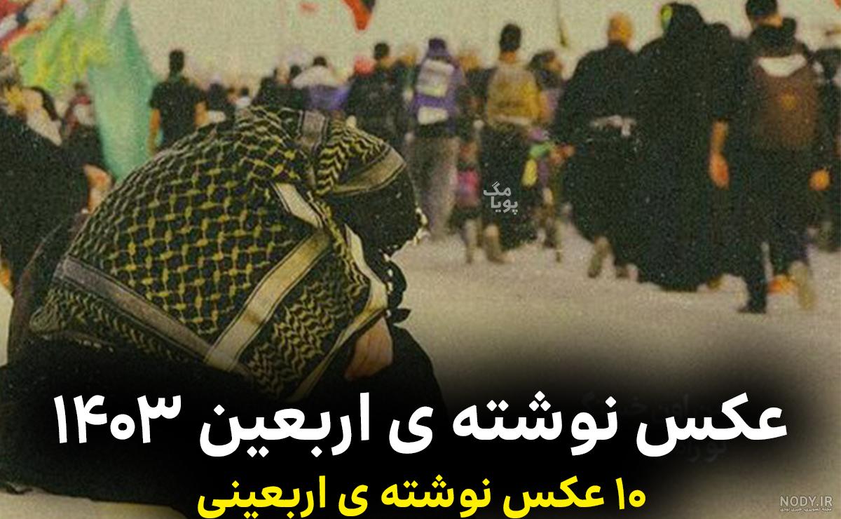عکس پروفایل اربعین 1402 | عکس پروفایل اربعین حسینی | عکس پروفایل اربعین کربلا | عکس پروفایل اربعین دخترانه عکس پروفایل اربعین 1402 | عکس پروفایل اربعین حسینی | عکس پروفایل اربعین کربلا | عکس پروفایل اربعین دخترانه