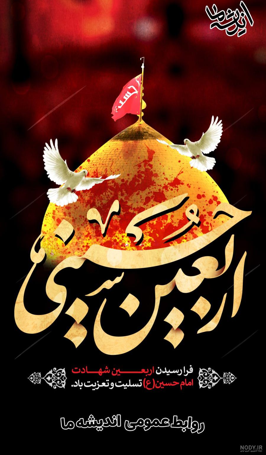 عکس پروفایل اربعین ۱۴۰۳ + عکس تسلیت اربعین برای پروفایل عکس پروفایل اربعین ۱۴۰۳ + عکس تسلیت اربعین برای پروفایل