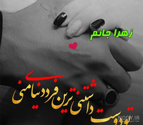 عکس پروفایل اسم زهرا عکس پروفایل اسم زهرا