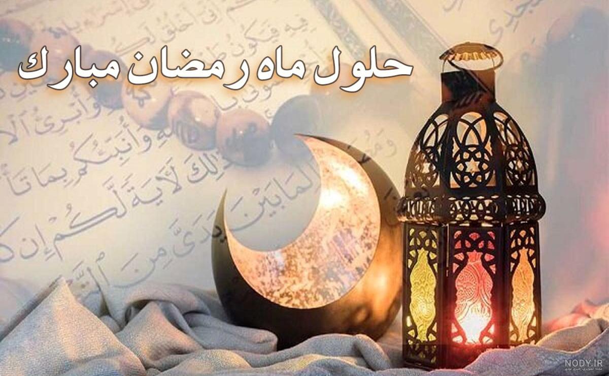 عکس های پروفایل برای رمضان عکس های پروفایل برای رمضان
