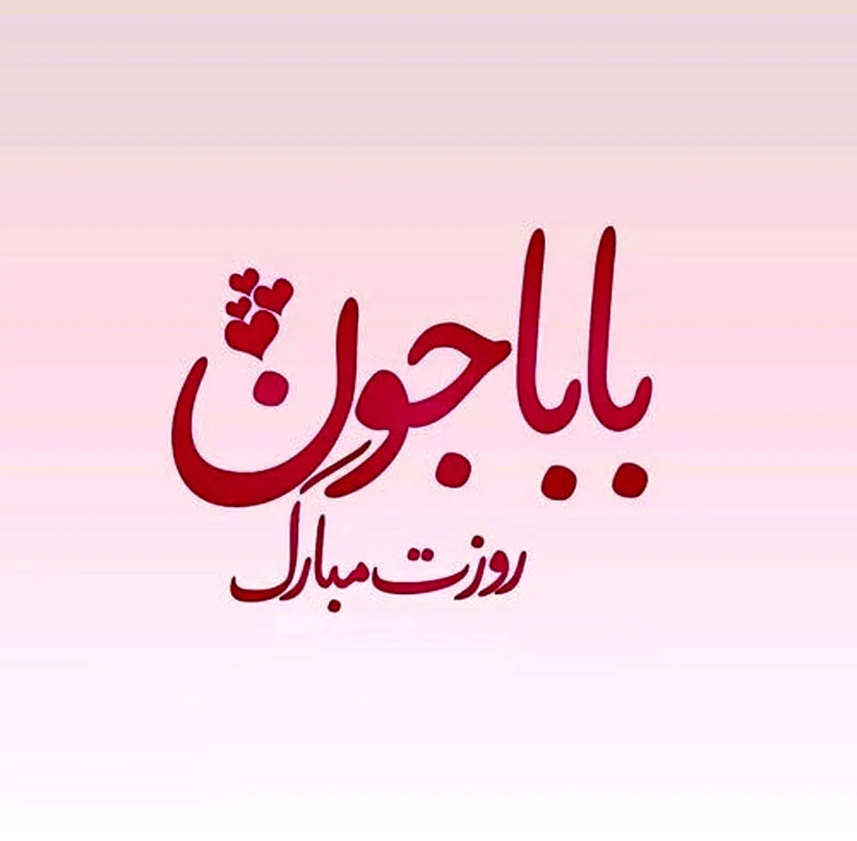 عکس پروفایل تبریک روز مرد و پدر (25 عکس)