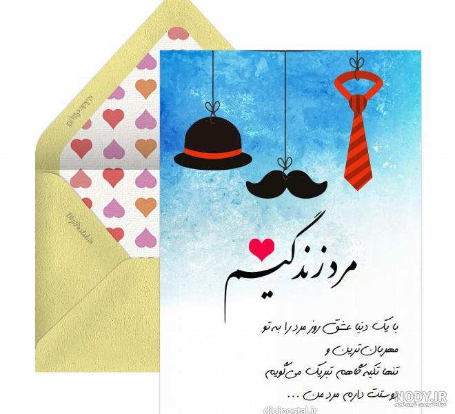 عکس پروفایل تبریک روز مرد و پدر (25 عکس) عکس پروفایل تبریک روز مرد و پدر (25 عکس)