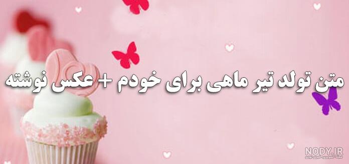 عکس پروفایل تولدم مبارک شاد - عکس نودی