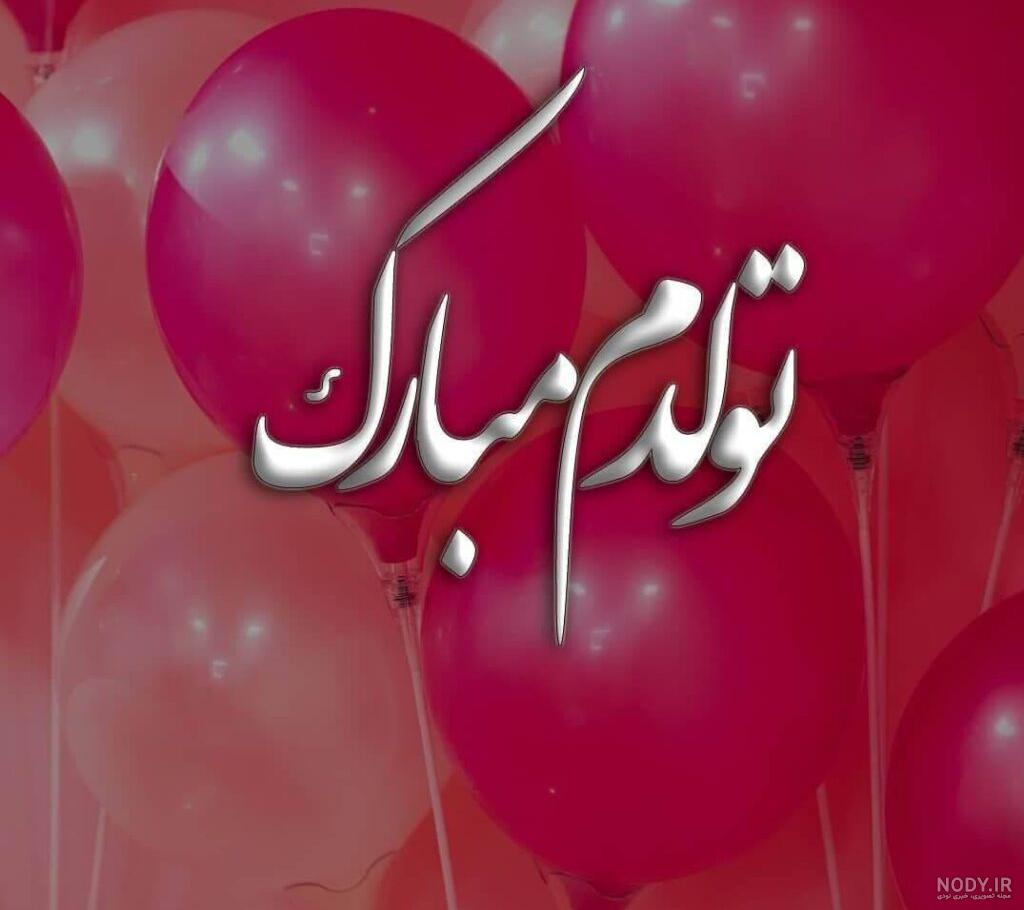 عکس پروفایل تولدم مبارک؛ عکس نوشته تولدمه با متن و جملات تبریک روز تولد خودم عکس پروفایل تولدم مبارک؛ عکس نوشته تولدمه با متن و جملات تبریک روز تولد خودم