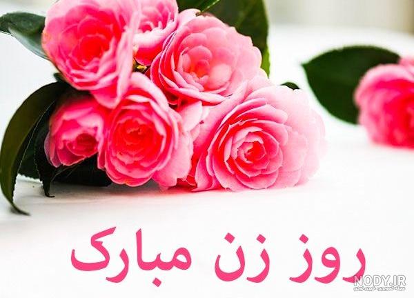 عکس پروفایل روز زن 114 تصویر نوشته تبریک زیبا برای همسر
