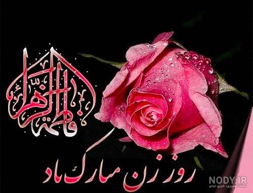عکس پروفایل روز زن؛ عکس نوشته های روز زن مبارک برای همسر