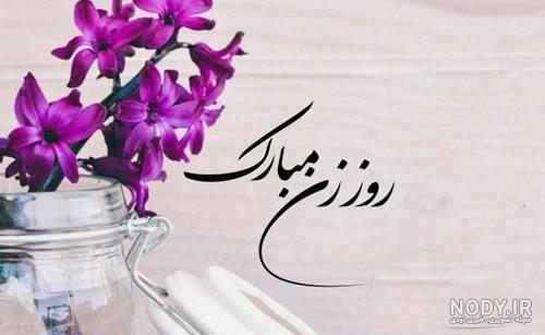 عکس پروفایل روز زن؛ عکس نوشته های روز زن مبارک برای همسر