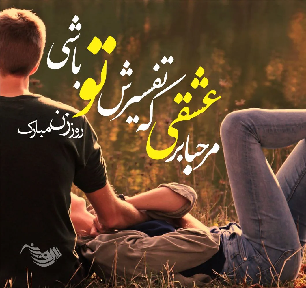 عکس پروفایل روز زن؛ عکس نوشته های روز زن مبارک برای همسر
