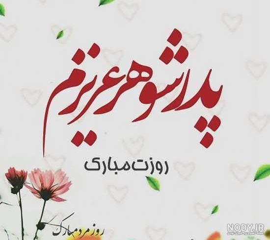 عکس پروفایل روز مرد مبارک عشقم و همسرم جدید برای استوری عکس پروفایل روز مرد مبارک عشقم و همسرم جدید برای استوری