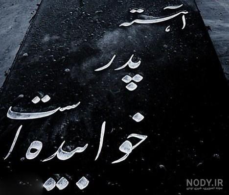 عکس پروفایل روز پدر برای پدران فوت شده | عکس نوشته روز پدر برای پدران فوت