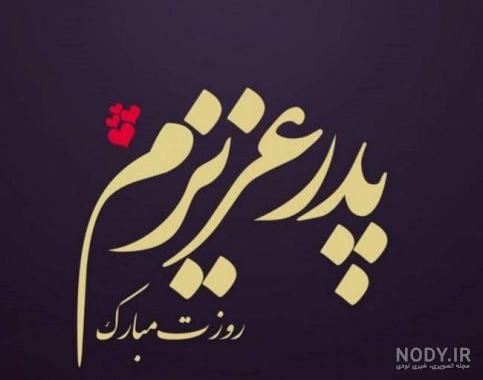 عکس پروفایل روز پدر و روز مرد • شعر و کارت تبریک روز پدر • مجله تصویر زندگی
