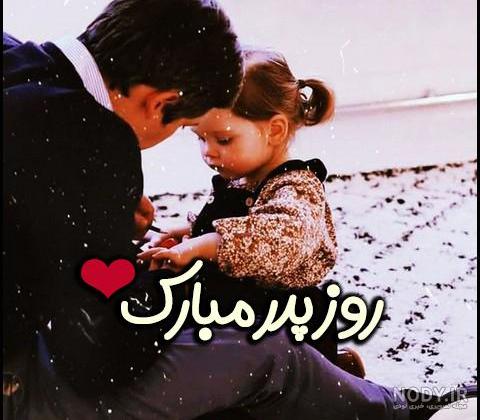 عکس پروفایل روز پدر و روز مرد • شعر و کارت تبریک روز پدر • مجله تصویر زندگی عکس پروفایل روز پدر و روز مرد • شعر و کارت تبریک روز پدر • مجله تصویر زندگی