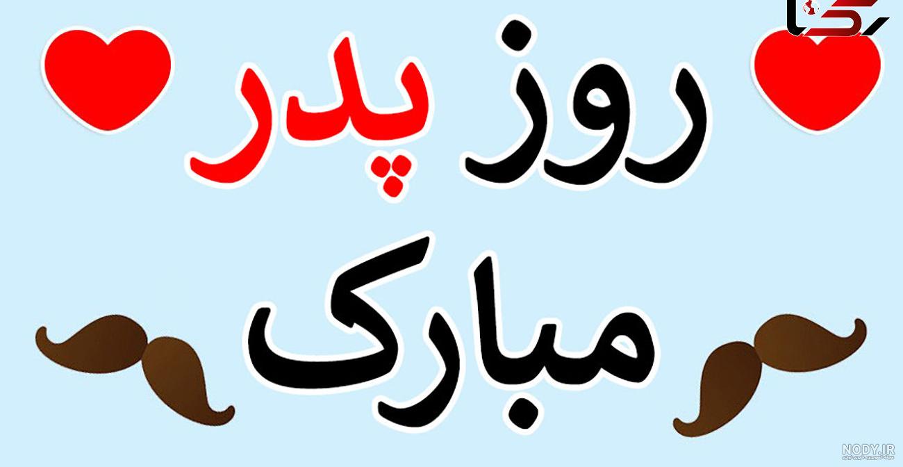 عکس پروفایل زیبا روز پدر عکس پروفایل زیبا روز پدر