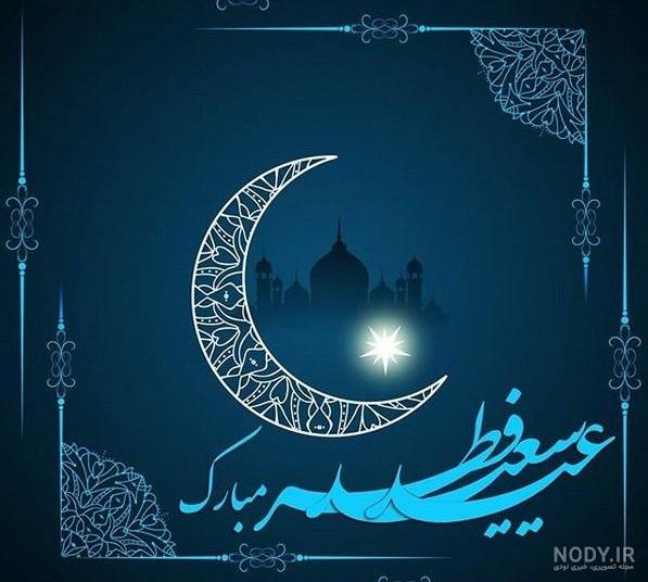 عکس پروفایل عید فطر 1401 | عکس عید فطر مبارک | عکس عید فطر 1401 برای وضعیت واتساپ عکس پروفایل عید فطر 1401 | عکس عید فطر مبارک | عکس عید فطر 1401 برای وضعیت واتساپ