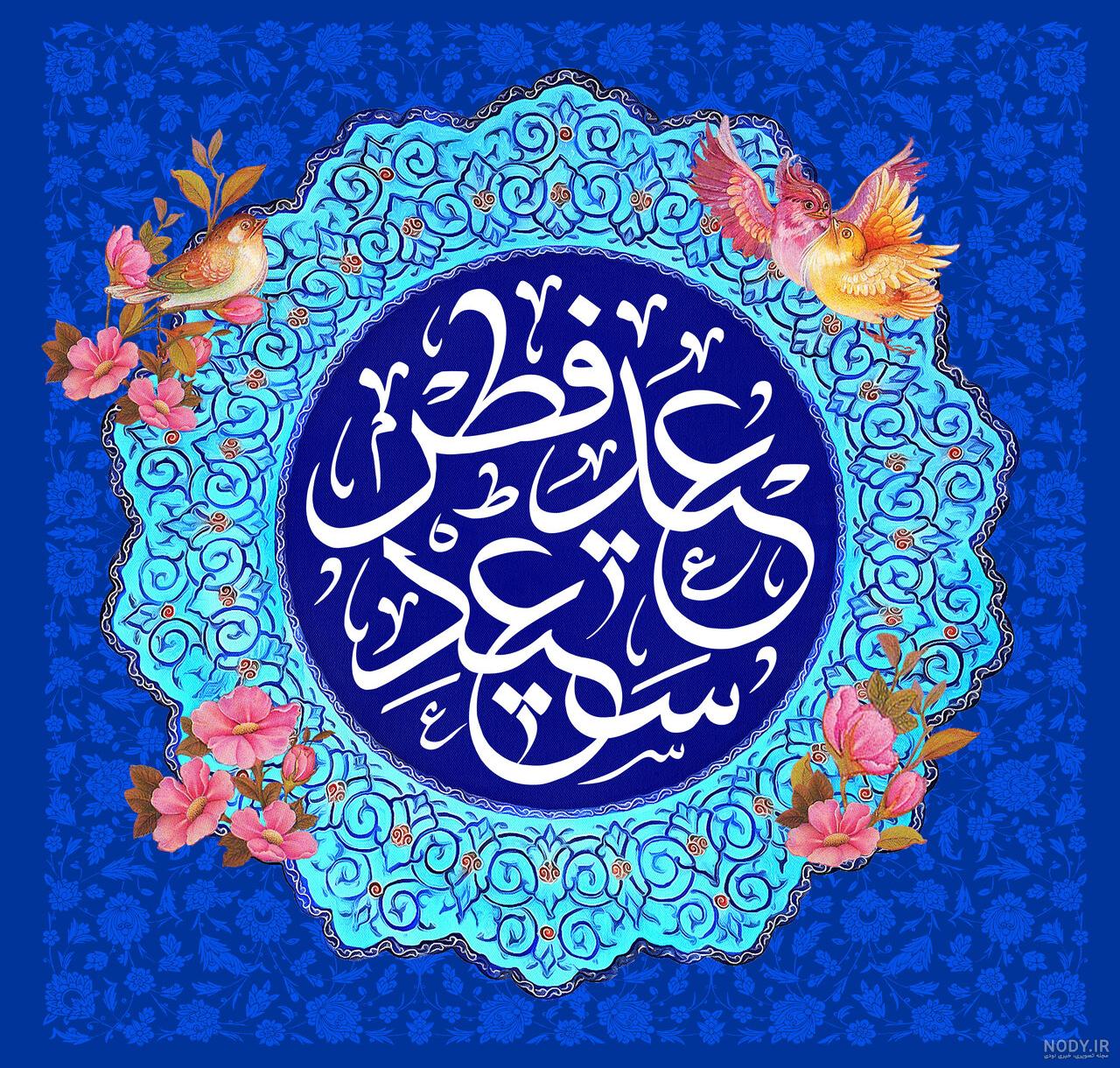 عکس پروفایل عید فطر + عکس نوشته و گیف عید فطر زیبا و فانتزی عکس پروفایل عید فطر + عکس نوشته و گیف عید فطر زیبا و فانتزی