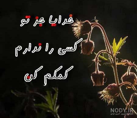 عکس پروفایل غمگین با متن خدا - عکس نودی