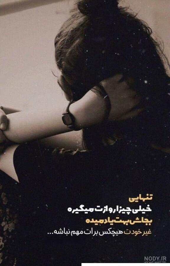 عکس پروفایل غمگین با متن سنگین و زیبای دخترونه و پسرونه برای تلگرام و اینستاگرام و واتساپ عکس پروفایل غمگین با متن سنگین و زیبای دخترونه و پسرونه برای تلگرام و اینستاگرام و واتساپ