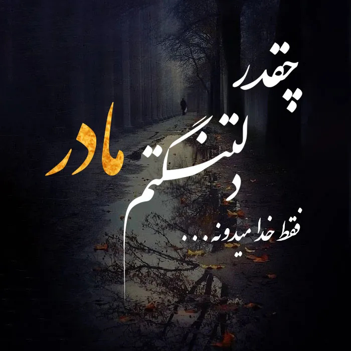 عکس پروفایل فوت مادر با متن های جان سوز و عاشقانه