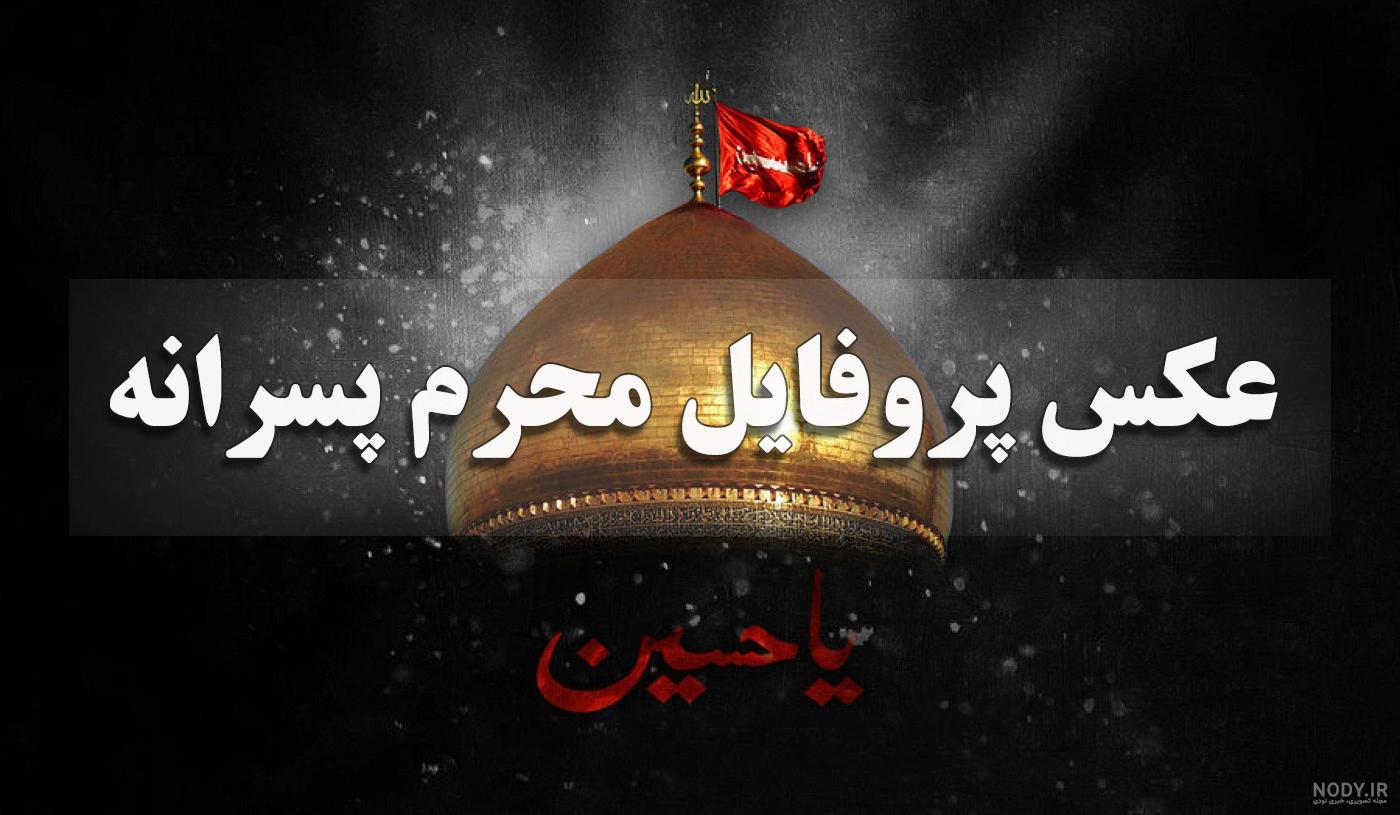 عکس های پروفایل ماه محرم عکس های پروفایل ماه محرم