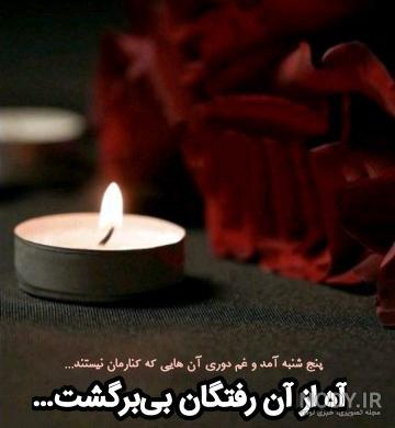 عکس پنجشنبه های دلتنگی