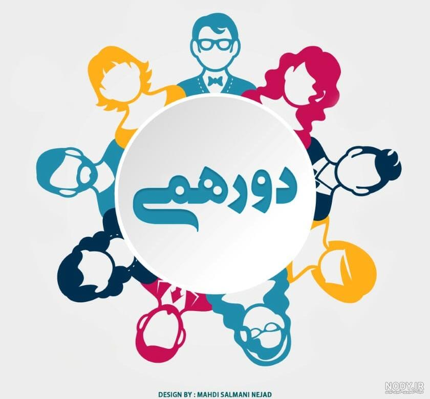 عکس گروه فامیلی عکس گروه فامیلی