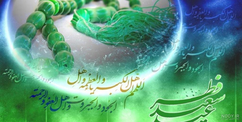 عکسهای عید سعید فطر مبارک باد عکسهای عید سعید فطر مبارک باد