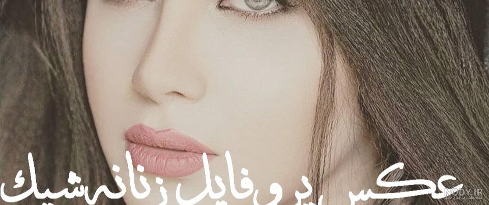 عکس‌ های پروفایل دخترونه جدید ، شیک و لاکچری 2022 و 1401